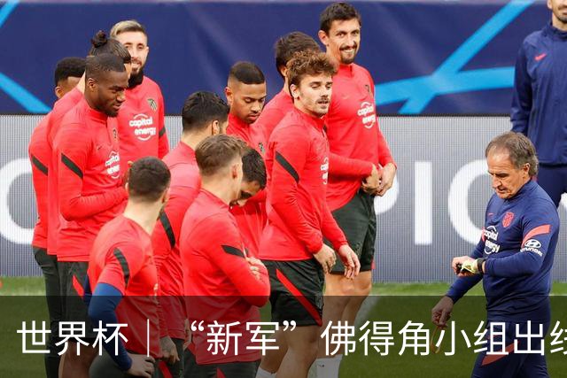 世界杯｜“新军”佛得角小组出线 淘汰赛对阵阿根廷