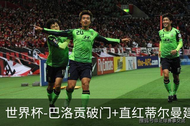 世界杯-巴洛贡破门+直红蒂尔曼建功 十人美国2-0波黑将战比利时