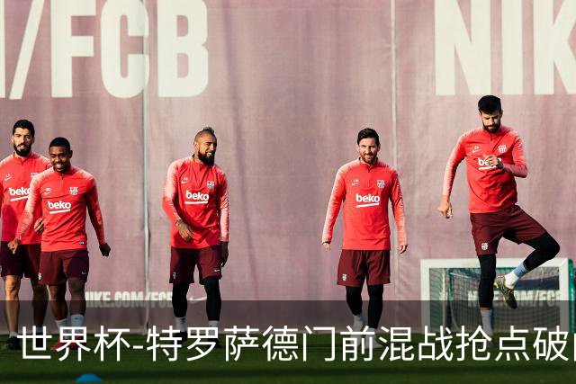 世界杯-特罗萨德门前混战抢点破门 半场比利时1-0新西兰