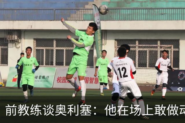 前教练谈奥利塞：他在场上敢做动作不怕丢球，上限无法预估