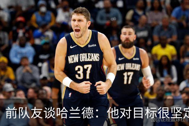 前队友谈哈兰德：他对目标很坚定，曾在课堂直接告诉老师他要退学