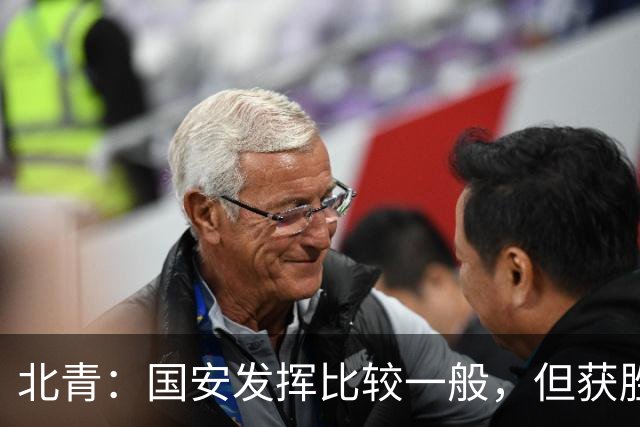北青：国安发挥比较一般，但获胜为主场迎战泰山队平添了信心