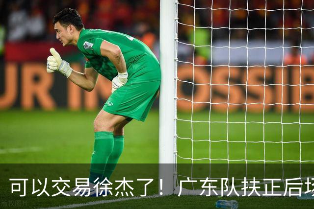 可以交易徐杰了！广东队扶正后场大杀器，朱芳雨亲自作担保！