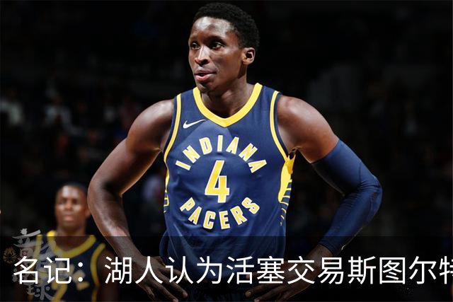 名记：湖人认为活塞交易斯图尔特是在腾空间 故提高对小里的报价