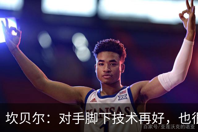 坎贝尔：对手脚下技术再好，也很难抵挡丹·伯恩带来的高空威胁