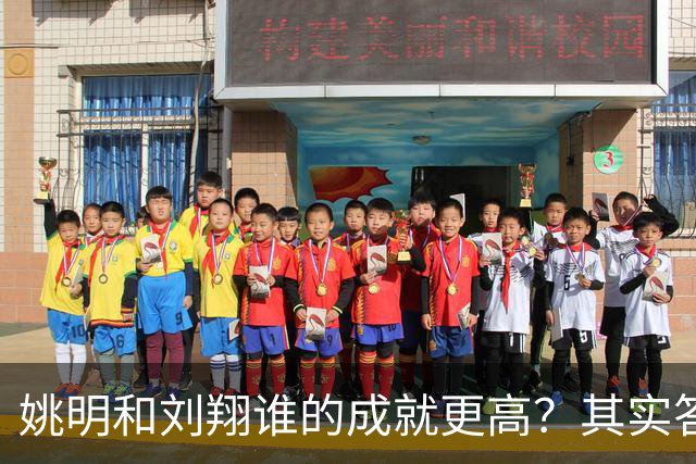 姚明和刘翔谁的成就更高？其实答案一目了然！