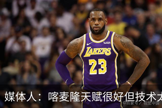 媒体人：喀麦隆天赋很好但技术太粗糙 国青目标八强还是很有希望