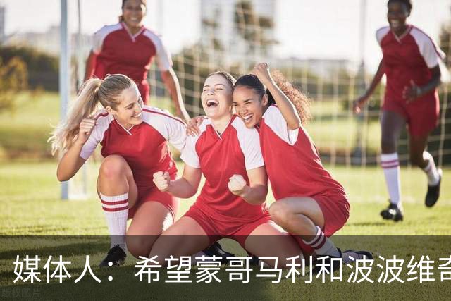 媒体人：希望蒙哥马利和波波维奇同路，强悍对抗+给足速度反击