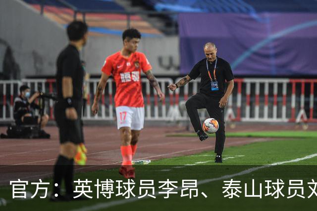 官方：英博球员李昂、泰山球员刘彬彬租借加盟武汉三镇