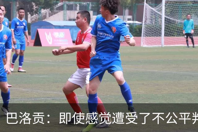 巴洛贡：即使感觉遭受了不公平判罚，也得尊重裁判与其握手