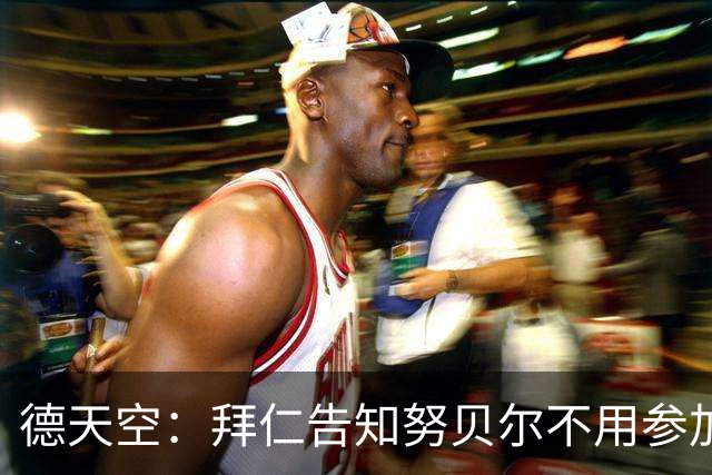 德天空：拜仁告知努贝尔不用参加季前集训，施压球员离队