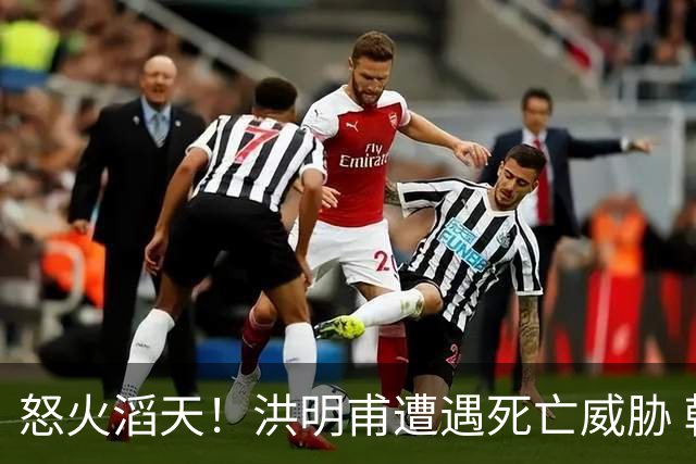 怒火滔天！洪明甫遭遇死亡威胁 韩国球迷扬言要向球队扔鸡蛋