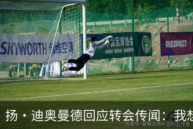 扬·迪奥曼德回应转会传闻：我想专注于世界杯，有团队打理此事