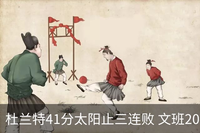 杜兰特41分太阳止三连败 文班20分马刺遭逆转