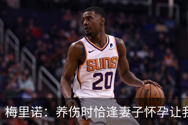 梅里诺：养伤时恰逢妻子怀孕让我压力很大 亚马尔的特别无需多言