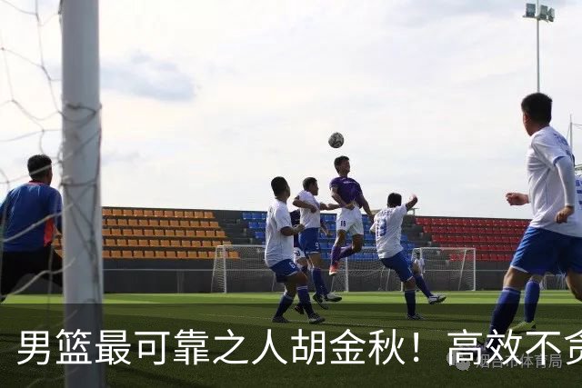 男篮最可靠之人胡金秋！高效不贪功这样的球员谁不爱？