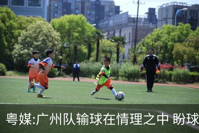 粤媒:广州队输球在情理之中 盼球员们不要丧失信心
