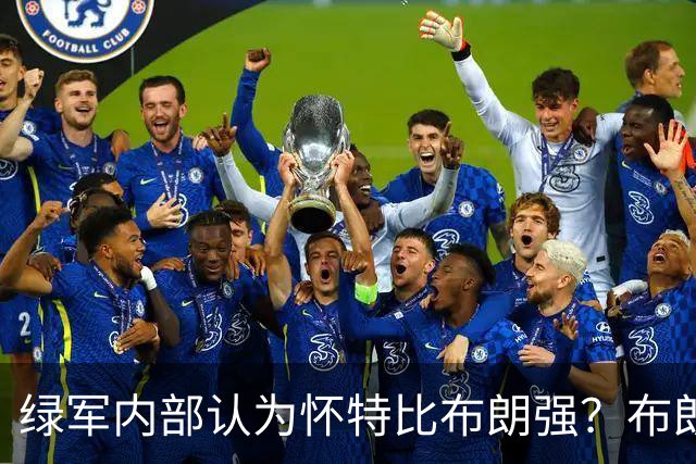 绿军内部认为怀特比布朗强？布朗上赛季场均正负值-6.2 怀特+6.8