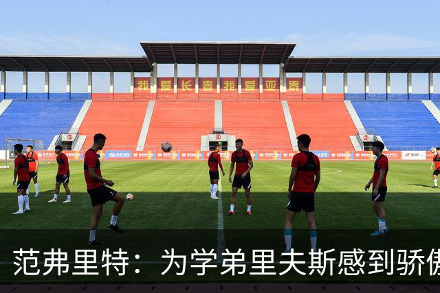 范弗里特：为学弟里夫斯感到骄傲 他高中时我就觉得他打得很好