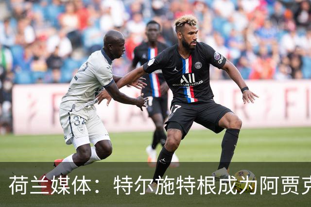 荷兰媒体：特尔施特根成为阿贾克斯门将引援首选，想从巴萨租借他