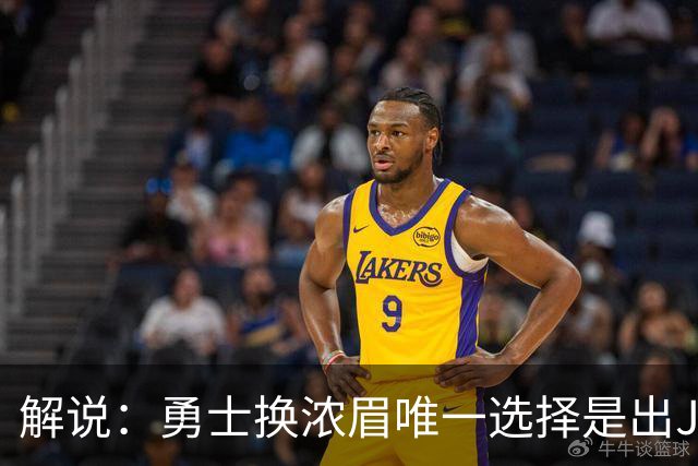 解说：勇士换浓眉唯一选择是出JB 若库追詹眉合体 科尔得大改战术