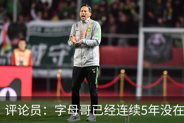 评论员：字母哥已经连续5年没在季后赛有所建树 他缺乏职业素养