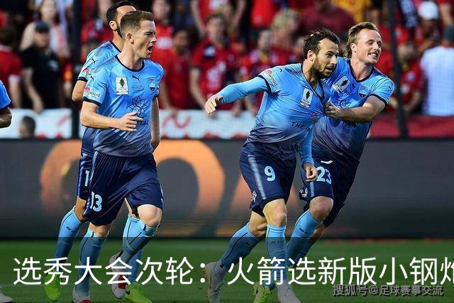 选秀大会次轮：火箭选新版小钢炮 勇士摘大龄侧翼