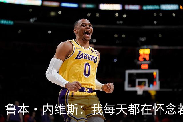 鲁本·内维斯：我每天都在怀念若塔，下一场对西班牙时会争取晋级