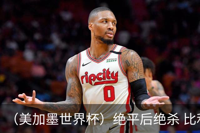 （美加墨世界杯）绝平后绝杀 比利时队3:2逆转塞内加尔队晋级