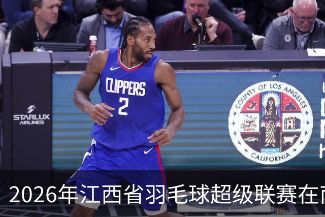 2026年江西省羽毛球超级联赛在南昌收官