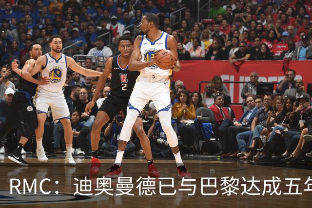 RMC：迪奥曼德已与巴黎达成五年协议，但巴黎不愿出1.3亿
