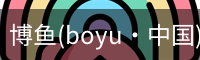 博鱼boyu